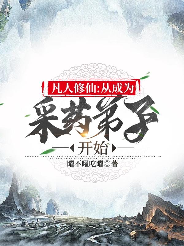 凡人修仙从药师开始